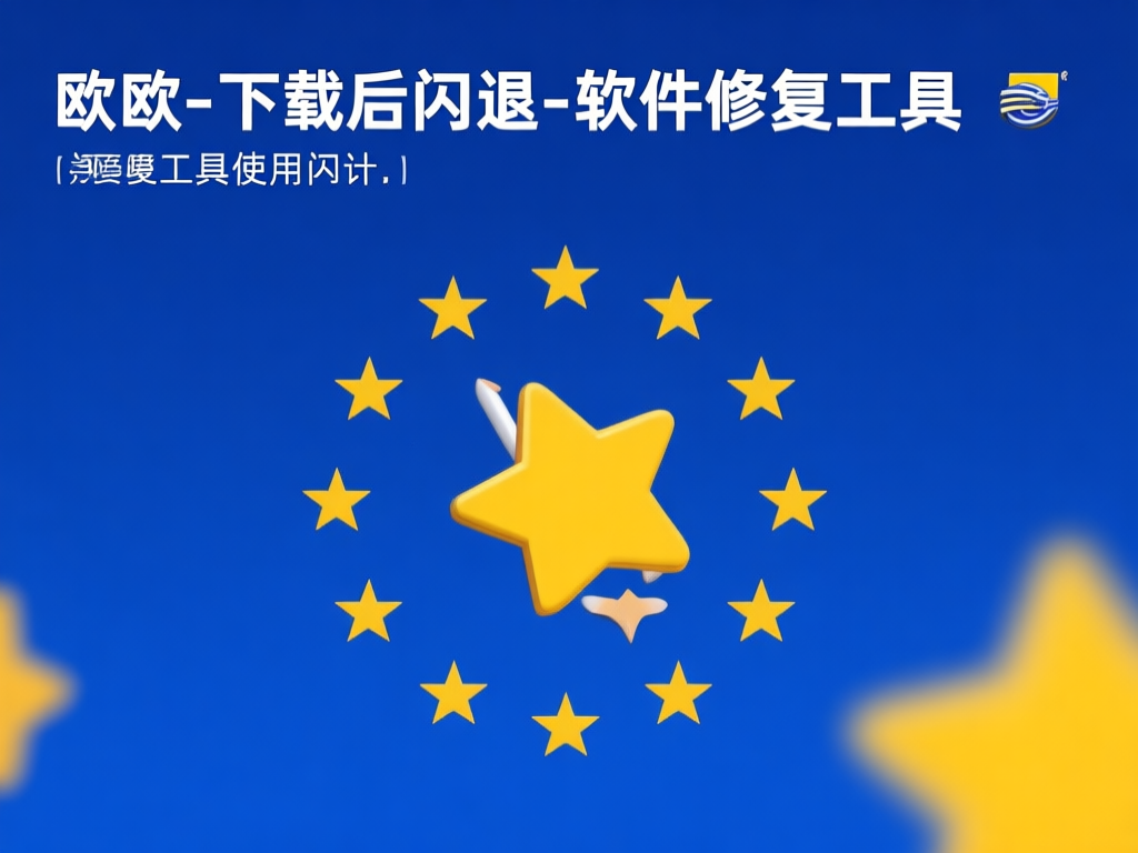 欧交易所闪退问题示意图